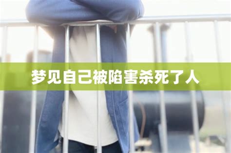 夢見被人陷害|梦见被人陷害是什么意思预兆